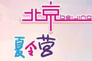2025年北京亲子研学游,北京夏令营4晚5日游,故宫,颐和园