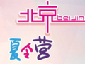 2025年北京亲子研学游,北京夏令营4晚5日游,故宫,颐和园