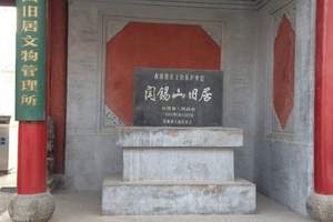 阎锡山故居
