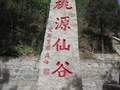 2025到密云白乙化烈士陵园纪念馆一日游 密云桃源仙谷一日游