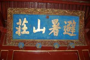 承德红色二日游|承德避暑山庄、普宁寺、董存瑞烈士陵园二日游