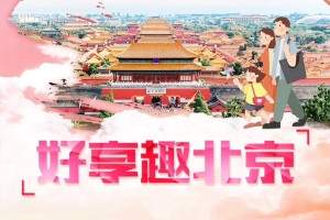 青岛独立成团，北京高铁往返纯玩跟团4日游，轻松出游超值之选