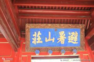 承德避暑山庄旅游_北京到承德2日游_北京至承德两日旅游团报价