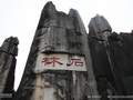 昆明市石林风景区
