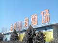 北京到军都山滑雪一日游,军都山全天滑雪 军都山门票一日游