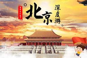 到北京5日游,古北水镇,故宫,八达岭,北京故宫旅游多少钱？