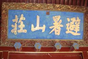 从北京去承德北戴河火车四日游,北京到北戴河 承德避暑山庄报价