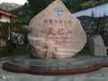 安徽天柱山