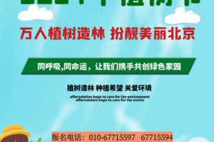 2025年万人植树造林 扮靓美丽北京|北京植树节活动开启预定