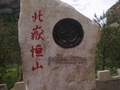 山西北岳恒山