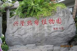 兴隆热带植物园