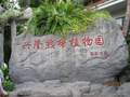 兴隆热带植物园