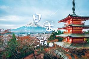 北京日本7日游_日本旅游价格-富士山 大阪,东京自由行报价