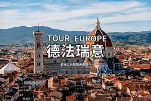 北京到荷兰.奥 德国法国意大利瑞士13日游_北京欧洲旅游报价