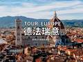 北京到荷兰.奥 德国法国意大利瑞士13日游_北京欧洲旅游报价