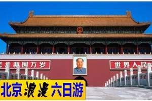 北京双飞六日品质游，北京六天五晚游攻略，北京旅游团报名