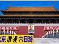 北京双飞六日品质游，北京六天五晚游攻略，北京旅游团报名