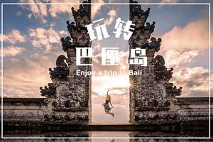 巴厘岛旅游报,巴厘岛6日游,情人崖,海龟岛,乌布市场,蓝梦岛