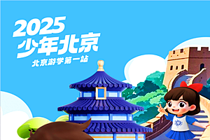 北京暑假游学夏令营_北京蒲公英游学夏令营_郑州到北京游学五日