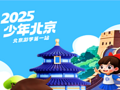 北京暑假游学夏令营_北京蒲公英游学夏令营_郑州到北京游学五日