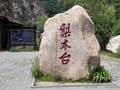 2025年夏季去、塞北江南水镇 蓟县梨木台 盘山景区二日游
