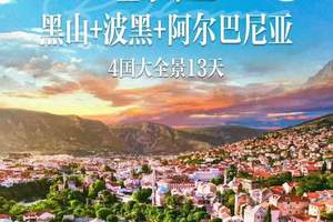 北京飞波黑13天一价全含无购物无自费全程四星酒店塞尔维亚