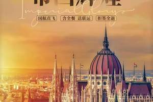 北京国航直飞东欧布达佩斯3国12天送联运四星级酒店一价全含