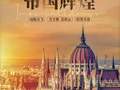 北京国航直飞东欧布达佩斯3国12天送联运四星级酒店一价全含