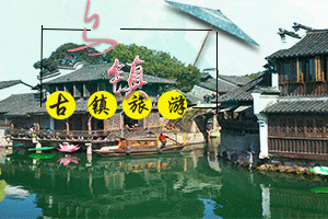 北京华东五市5日游_夜宿周庄_西湖旅游费用_上海纯玩旅游价格