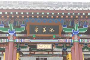 华清池