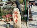 怀柔红螺寺景区1日游、怀柔红螺寺景区好玩吗？雁栖湖景区一日游
