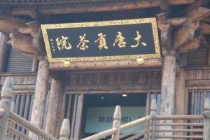 大唐贡茶院