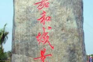 嘉和城温泉