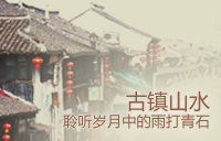 古镇山水