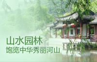 山水园林