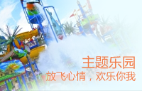主题乐园