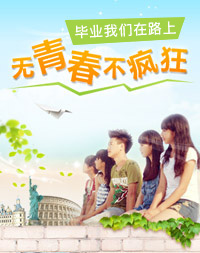 无青春不疯狂，毕业我们在路上；代表青春的画面里，有我们并肩的身影