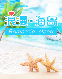 浪漫海岛游