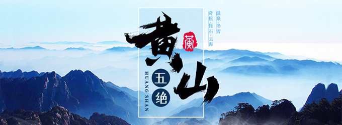黄山