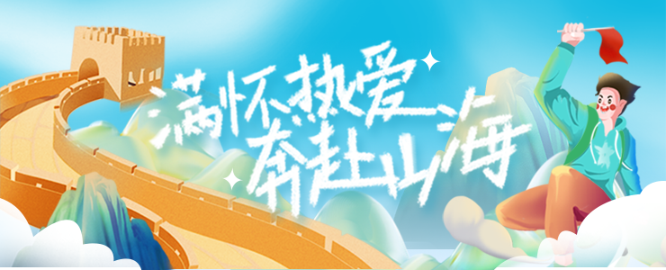 满怀热爱，奔赴山海