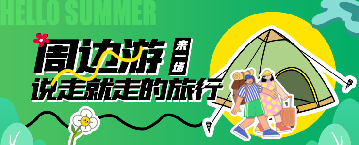 周边游，来一场说走就走的旅行